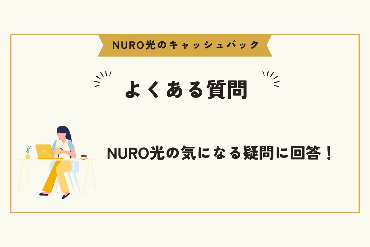 NURO光　キャッシュバック　キャンペーン